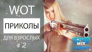 Приколы World of Tanks ⭕ Для взрослых №2