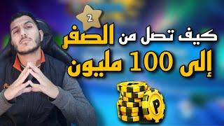 بلياردو وأخيراً لأول مرة كيف تصل 100 مليون من الصفر بفيديو واحد  ( هدية لكم ️ ) 8 Ball Pool