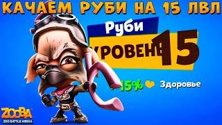 КАЧАЕМ РУБИ ИЗ ПУСТОШИ НА 15 УРОВЕНЬ В ИГРЕ ZOOBA