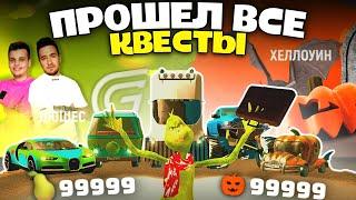 КАК пройти ВСЕ КВЕСТЫ В GRAND MOBILE? (Хэллоуин/Дюшес)