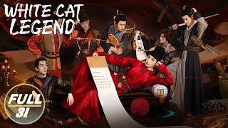 【ENG SUB | FULL】White Cat Legend EP31: Li Bing recalls Qiu Qingzhi | 大理寺少卿游 | iQIYI