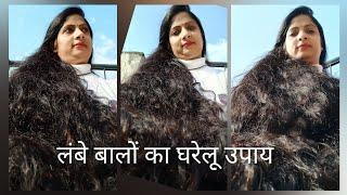 Best home remedy to prevent hair loss। बालों के झड़ने का घरेलू उपाय। तेजी से लंबे बाल कैसे बढ़ाएं ।