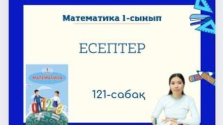 Математика 121-сабақ ЕСЕПТЕР 1-сынып