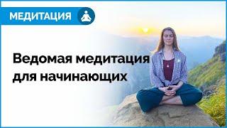 МЕДИТАЦИЯ ДЛЯ НАЧИНАЮЩИХ. Медитация на каждый день. Как правильно медитировать.