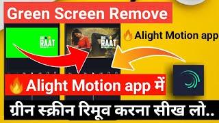 green screen remove kaise kare // green screen remove alight motion // ग्री‌न स्क्रीन रिमूव कैसे करे