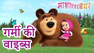 माशा एंड द बेयर ‍️ संग्रह 2023  गर्मी की वाइब्स  Masha and the Bear in Hindi