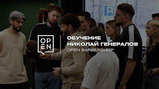 OPEN обучение | НИКОЛАЙ ГЕНЕРАЛОВ