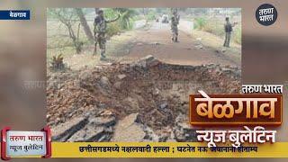 बेळगाव न्यूज बुलेटिन | Belgaum News Bulletin | 06-01-2025