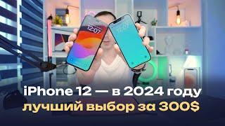 iPhone 12 в 2024 году — лучший айфон за 300$, возможно лучший телефон в принципе, за этот бюджет!