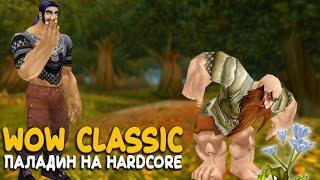 WoW Classic - Утренний Hardcore за паладина!