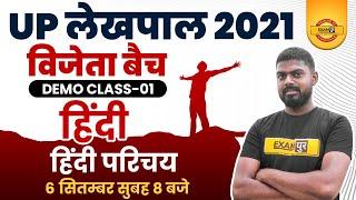 UP LEKHPAL 2021 | विजेता BATCH | LEKHPAL HINDI CLASSES | INTRODUCTION | BY MOHIT SIR | DEMO 01