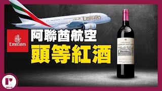 【Emirates 頭等艙紅酒 】第六間一級酒莊 - La Mission Haut Brion | 奧斯卡金像獎指定酒款｜阿聯酋航空 Vintage Collection (粵語中字)【酒瓶故事】