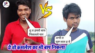 Kamlesh v/s Vijay Mitwa | कमलेश की कॉमेडी कुछ नही इसके आगे | Kamlesh ki comedy