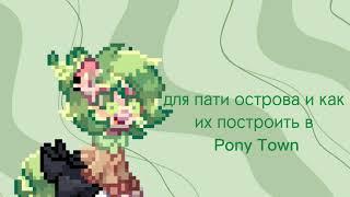 Идеи для ПАТИ ОСТРОВА В "Pony town" 