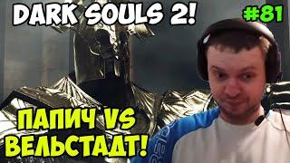 Папич играет в Dark Souls 2! королевский защитник!! 81