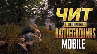 ЧИТЫ PUBG MOBILE! Рабочий чит в PUBG MOBILE!