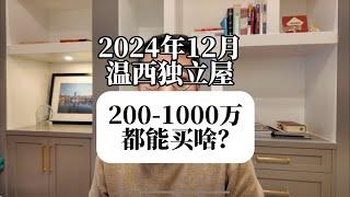 温哥华西区别墅，200-1000万都能买什么？