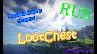 Обзор и настройка плагина LootChest | Рандомные вещи в сундуке