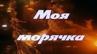 Моя морячка [1990г.] FHD