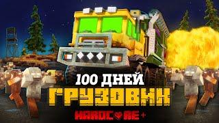 100 ДНЕЙ НА МЕГА ГРУЗОВИКЕ В ЗОМБИ АПОКАЛИПСИСЕ В МАЙНКРАФТ!