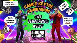 Grand Criminal Online GCO - «САМОЕ КРУТОЕ ОБНОВЛЕНИЕ или как пройти НУБУ»