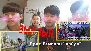 Корейские Школьники Влюбились в Ерке Есмахан! ЗЫН ЗЫН! Видео реакция 카자흐스탄 리액션비디오 Minkyungha|경하