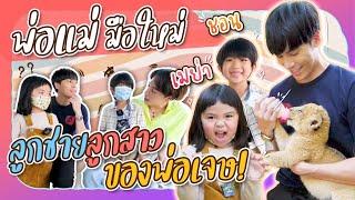 Jes's First Time EP5. - เมื่อเจษต้องเป็นพ่อมือใหม่  พาลูกเที่ยว 1 วัน