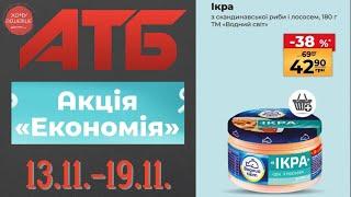 Повний огляд Економії від АТБ. Знижки до 46% . Акція діє 13.11.-19.11. #атб #акції #знижки #анонсатб