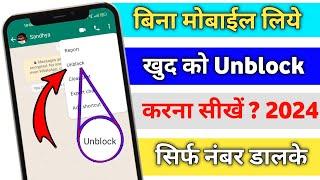 WhatsApp Par Khud Ko Unblock Kaise Karen 2024 || whatsapp block unblock kaise karen new trick 2024