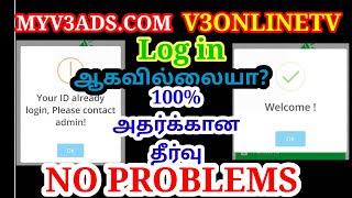 Myv3ads.com Login ஆகவில்லையா? | இதோ 100% தீர்வு | MYV3ADS.COM 100% Solve the login problems | SIGNIN