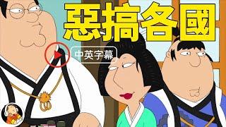 [Eng & Chinese sub] Family Guy Jokes on All Countries