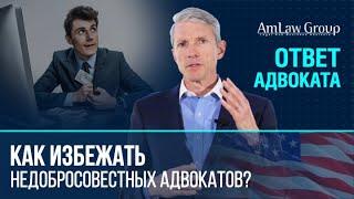 КАК ИЗБЕЖАТЬ недобросовестных адвокатов?