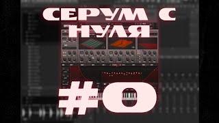 SERUM с НУЛЯ | №0 Установка