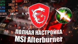 MSI Afterburner: Мониторинг, FPS, Frametime, настройка ОЭД