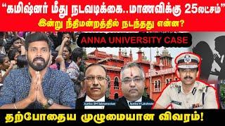 இன்று உயர் நீதிமன்றம் சொன்னது என்ன? முழு விவரம், சுருக்கமாக! | High Court | Anna University