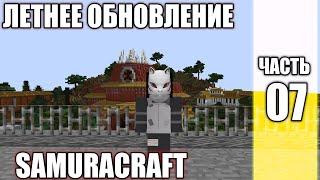 СЕРВЕР МАЙНКРАФТ НАРУТО АНИМЕ МОД/ ЛЕТНЕЕ ОБНОВЛЕНИЕ СЕРВЕРА SAMURACRAFT ! NARUTO ANIME MOD 1.7.10