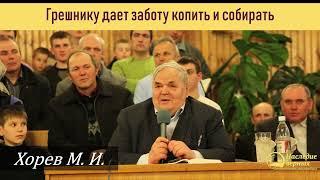 Грешнику Господь дал заботу собирать и копить (Хорев М.И.)