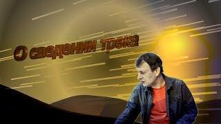 Алексей Таран о сведении трека