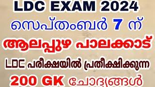 LDC 2024 - സെപ്റ്റംബർ 7 നടക്കുന്ന ആലപ്പുഴ പാലക്കാട് LDC പരീക്ഷ - പ്രതീക്ഷിക്കുന്ന 200 GK ചോദ്യങ്ങൾ