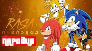 ПАРОДИЙ ПРО МИР СОНИКА: ТОП 10 ПЕСЕН ШЕДОУ СИЛЬВЕР НАКЛЗ ТЕЙЛЗ И SONIC EXE  ПЧЕЛОВОД