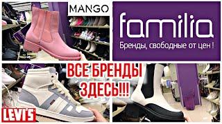 Фамилия Все БРЕНДЫ Здесь!!! Обзор ОБУВи 