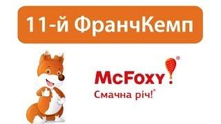 Франчайзинг "McFoxy" | 11-й ФранчКемп