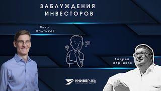 Заблуждения инвесторов / Петр Салтыков