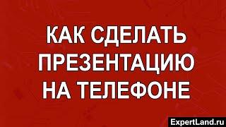 Как сделать презентацию на телефоне