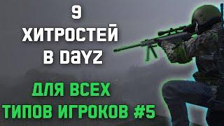 ХИТРОСТИ В DAYZ О КОТОРЫХ МНОГИЕ НЕ ЗНАЮТ | #5