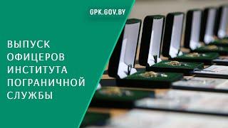 25-й выпуск Института пограничной службы