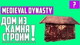 КАК СТРОИТЬ КАМЕННЫЙ ДОМ И КАК ОБНОВИТЬ ДОМ ДО КАМЕННОГО в Medieval Dynasty