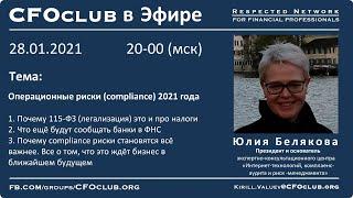 CFOCLUB в Эфире | Юлия Белякова | Compliance 2021