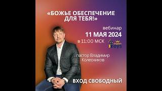 Пастор Владимир Колесников - Вебинар "Божье обеспечение для тебя!"