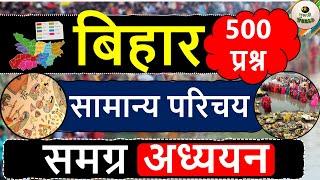 बिहार  समग्र अध्ययन  संपूर्ण बिहार एक वीडियो में | Bihar Gk | COMPLETE GK | | #bihar_7th_phase